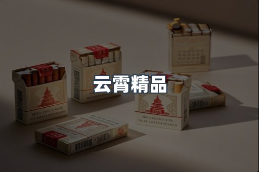 云霄精品
